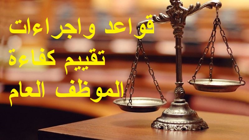 قواعد واجراءات تقييم كفاءة الموظف العام والتظلم منها